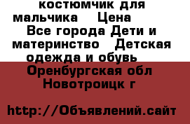 костюмчик для мальчика  › Цена ­ 500 - Все города Дети и материнство » Детская одежда и обувь   . Оренбургская обл.,Новотроицк г.